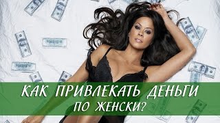 Как привлекать деньги по женски? [Светлана Нагородная]
