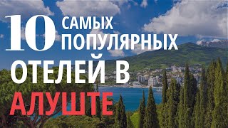 10 Самых Популярных Отелей в Алуште. Отдых 2020 Крым