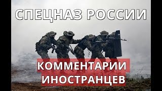 Спецназ России. Комментарии иностранцев.