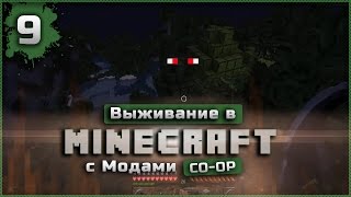 Выживание в Minecraft с модами Co-op #9 - Что это было?