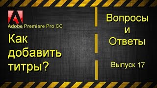 Как добавить титры в Adobe Premiere Pro CC?