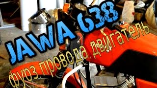 ява 638 (ремонт мотора, проводки и установка фуоз)