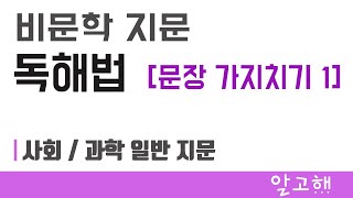 비문학 독해 - 가지치기 1