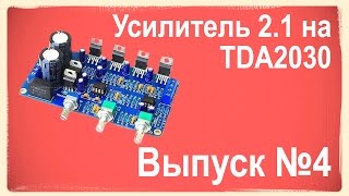 Выпуск №4. Усилитель на TDA 2030. Сборка.