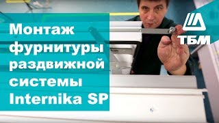 Монтаж фурнитуры раздвижной системы Internika SP