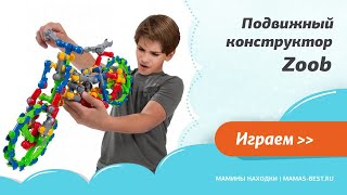 Подвижный конструктор Zoob