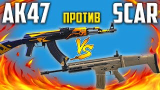 AK47 ПРОТИВ SCAR БИТВА АВТОМАТОВ В БИТВЕ ОТРЯДОВ ФРИ ФАЕР / FREE FIRE