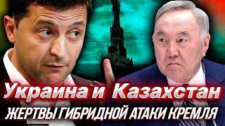 Казахстан и Украина: Братья по Несчастью от ГИБРИДНОЙ АГРЕССИЯ КРЕМЛЯ | Уставший Оптимист