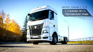 КАМАЗ-54901, обзор нового магистрального тягача ведёт Игорь Валеев, начальник СКБ НТЦ ПАО «КАМАЗ»