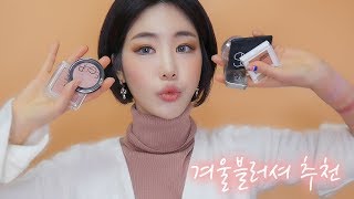 최애템 겨울 블러셔 8종 추천? / 백화점,로드샵 제품 (맥,나스,크리니크,이글립스,앤아더스토리즈,스킨푸드,토니모리)