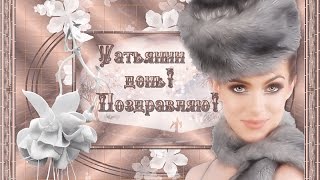 25 января - Татьянин день! Поздравления для Танюши!