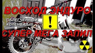 Восход ЭНДУРО ОБЛЕГЧЕННЫЙ КОЛЕНВАЛ !! ФОРСИРОВАННЫЙ  мотор