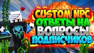 CUSTOM NPC - ОТВЕТЫ НА ВОПРОСЫ ПОДПИСЧИКОВ #1