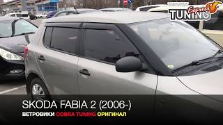 Ветровики Шкода Фабия 2 / Дефлекторы оконо Skoda Fabia 2 / Тюнинг запчасти и обзор товаров