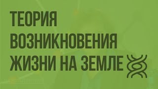 Современная теория возникновения жизни на Земле. Видеоурок по биологии 9 класс