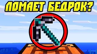 Кирка Которая Ломает Бедрок?