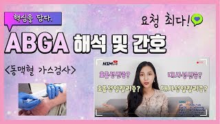 ABGA 동맥혈가스검사 해석 및 간호! 초핵심만 담다!  (널스맘)
