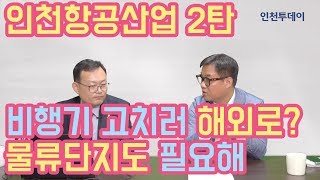 [이슈토크] 인천항공산업 2탄- 항공정비·물류