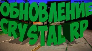 ОБНОВЛЕНИЕ НА CRYSTAL RP В САМП/SAMP