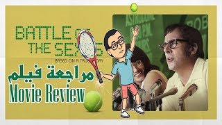 مراجعة فيلم - Battle of the Sexes : معركة القرن...
