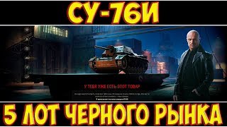 СУ-76И - 5 ЛОТ ЧЕРНОГО РЫНКА!
