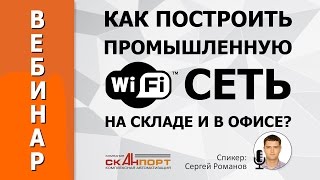 Как построить промышленную Wi-Fi сеть на складе и в офисе.