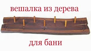 Вешалка из дерева для бани. Wooden coat rack
