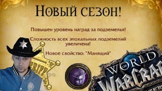 НОВЫЙ СЕЗОННЫЙ МОДИФИКАТОР МАНЯЩИЙ 8.2 | World of Warcraft Battle for Azeroth 8.2