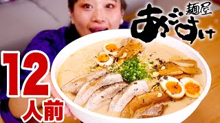 【大食い】【⚠ズルズル音】5kg超！新潟人気ラーメン店「麺屋あごすけ」さん監修「あごだしそば」と激ウマスープで作る「あごだしチャーハン」【ロシアン佐藤】【RussianSato】