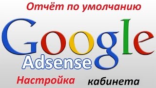 Google AdSense настройка отчёт по умолчанию
