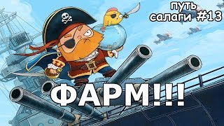 КОРАБЛИ ДЛЯ ФАРМА WORLD OF WARSHIPS