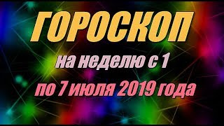 Гороскоп на неделю с 1 по 7 июля 2019 года