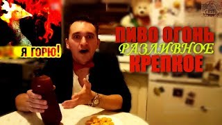 ПИВО ОГОНЬ:РАЗЛИВНОЕ КРЕПКОЕ: Новый сорт. Какое пиво 2017?