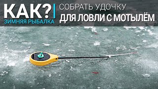 Как собрать снасть с мормышкой для ловли с мотылём?