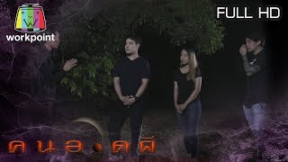 คนอวดผี | 22 ม.ค. 63 Full HD