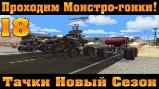 Прохождение Тачки Новый Сезон - Монстро-гонки! #18