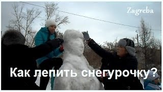 Как слепить из снега снегурочку? Snow Maiden