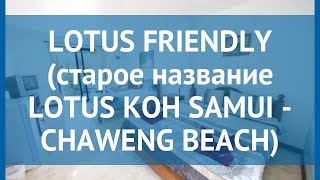 LOTUS FRIENDLY (старое название LOTUS KOH SAMUI - CHAWENG BEACH) 3* обзор