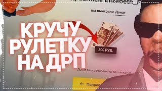 КРУЧУ РУЛЕТКУ НА ДАЙМОНДЕ! ВЫПАЛО 800 ДОНАТА! + РОЗЫГРЫШ!