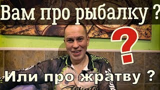 Рыбалка и жратва в одном флаконе