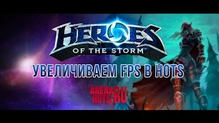 Heroes of the Storm — Как поднять FPS даже если и так все на низких