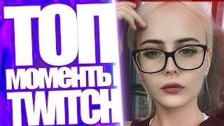 Топ Моменты с  Twitch | Стримерша и Лед в Груди | Пьет Мочу На Стриме | Стримхата Факера 2018