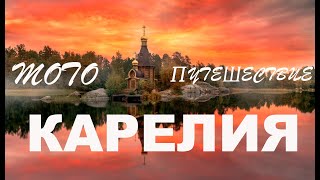 Мотопутешествие по Карелии.