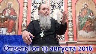 Ответы на вопросы паломников от 13.08.2016 (прот. Владимир Головин, г. Болгар)