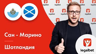 Сан-Марино – Шотландия: прогноз на футбол от Михаила Моссаковского