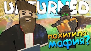 ? МЕНЯ ПОХИТИЛА МАФИЯ - RP SERVER | UNTURNED 3.0 ВЫЖИВАНИЕ [UPDATE 3.18.1.0]