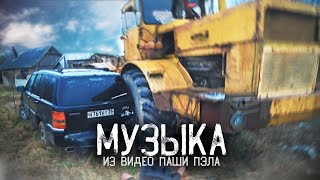 ВСЕ ПЕСНИ ИЗ ВИДЕО ПАШИ ПЭЛ / МУЗЫКА ИЗ ВИДЕО / Паша Пэл / Пел / Музыка