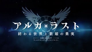 【アルカ・ラスト 終わる世界と歌姫の果実】公式PV第1弾