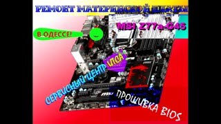Ремонт материнской платы MSI МСИ Z77a-G45 в Одессе, прошивка BIOS