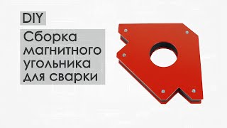 DIY. Сборка магнитного угольника для сварки